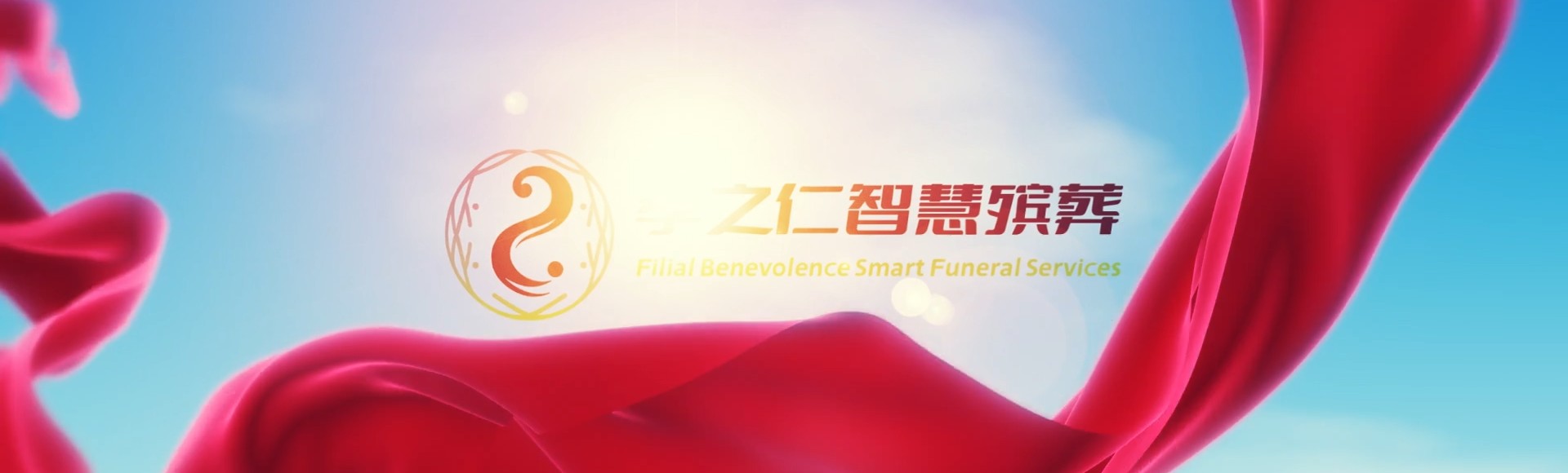 鄂尔多斯杭锦孝之仁智慧殡葬陵墓园服务系统平台